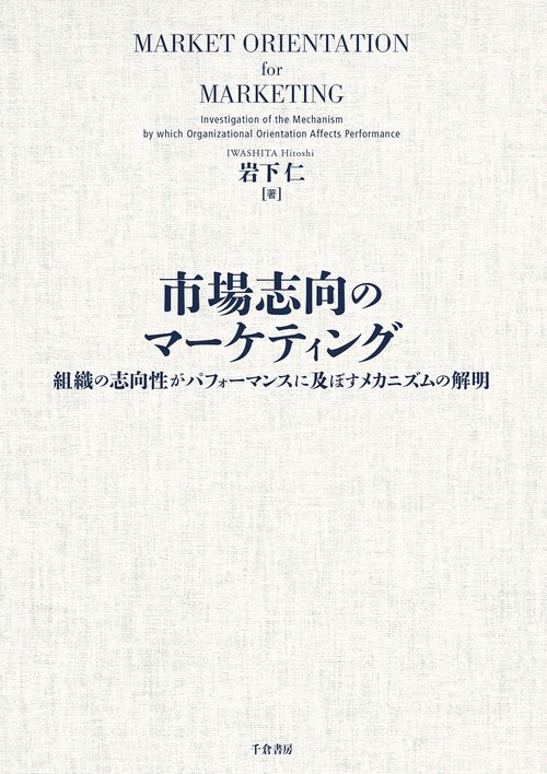 市場志向のマーケティング