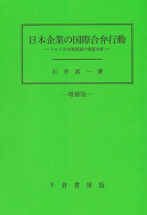 日本企業の国際合弁行動　増補版