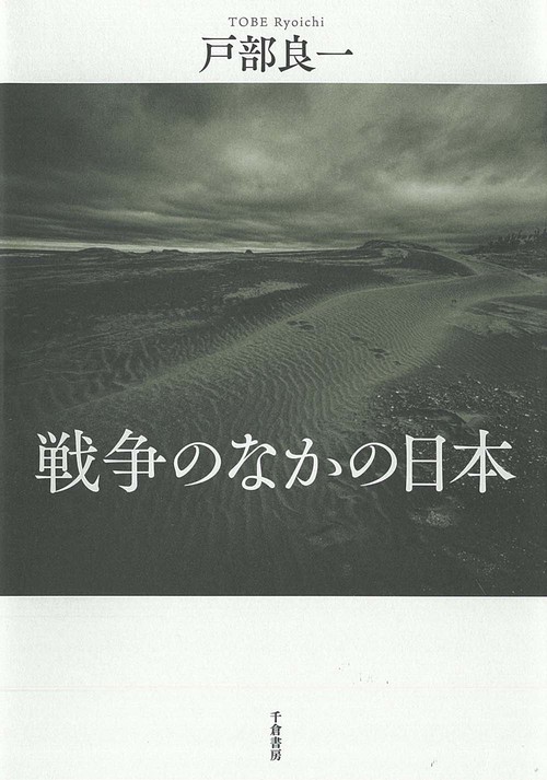 戦争のなかの日本