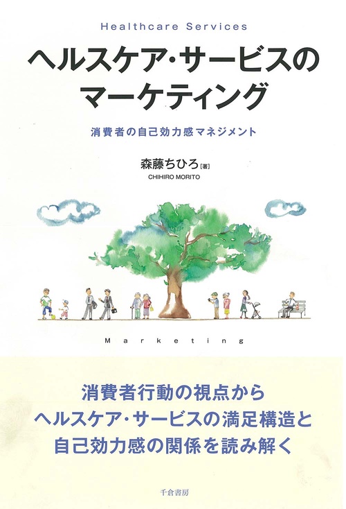ヘルスケア・サービスのマーケティング