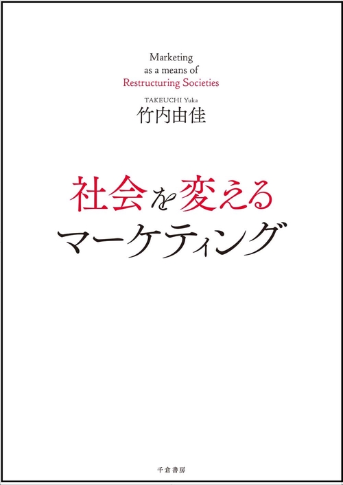 社会を変えるマーケティング