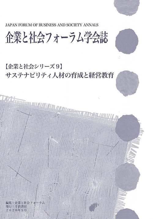 企業と社会フォーラム学会誌
