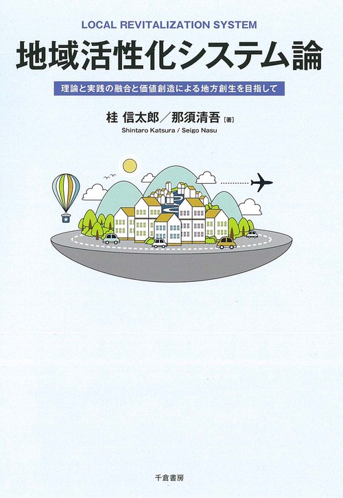 地域活性化システム論