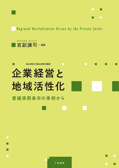 企業経営と地域活性化