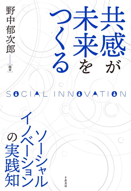 共感が未来をつくる