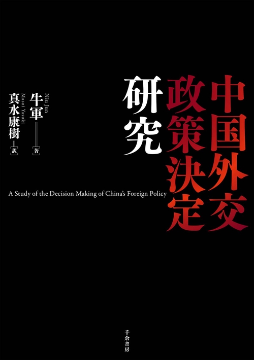 中国外交政策決定研究