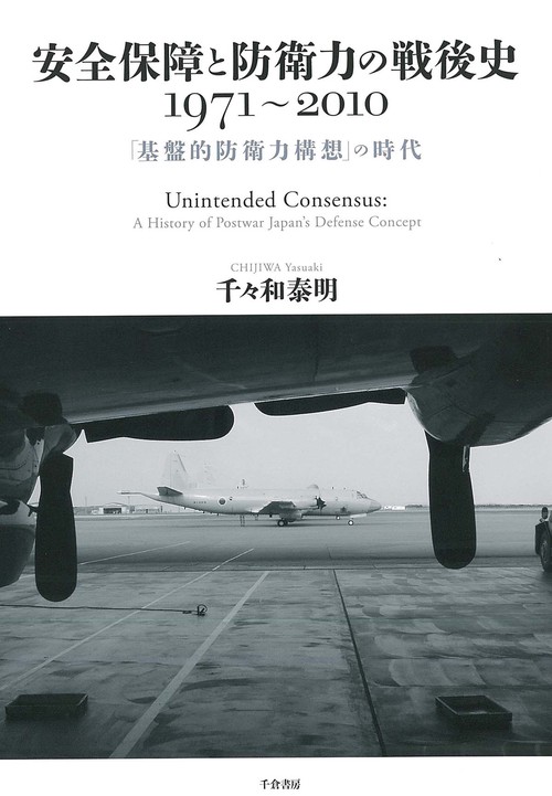 安全保障と防衛力の戦後史 19712010