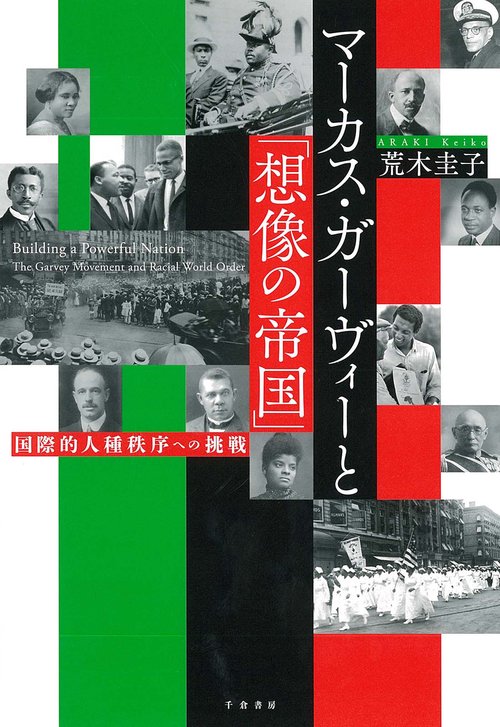 マーカス・ガーヴィーと「想像の帝国」