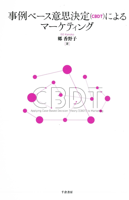 事例ベース意思決定（CBDT）によるマーケティング