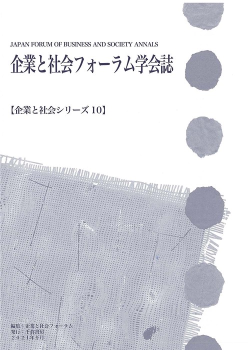 企業と社会フォーラム学会誌