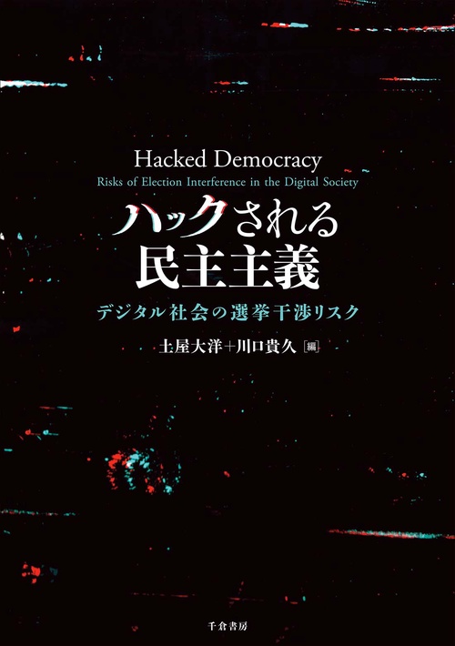 ハックされる民主主義