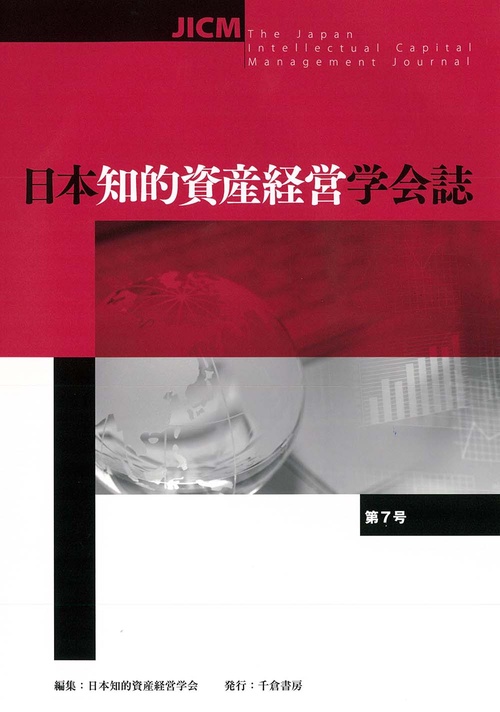 日本知的資産経営学会誌　第7号