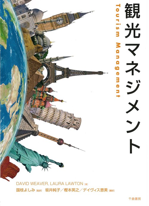 観光マネジメント