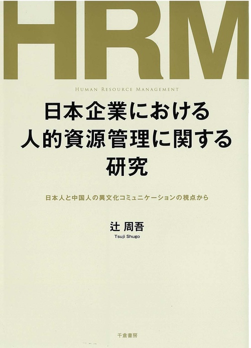 日本企業における人的資源管理に関する研究