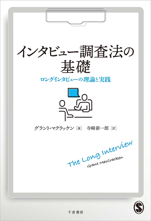 インタビュー調査法の基礎