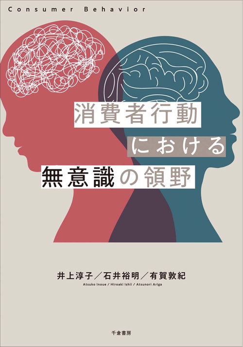 消費者行動における無意識の領野