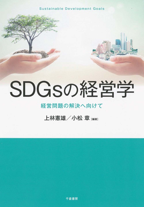 SDGｓの経営学