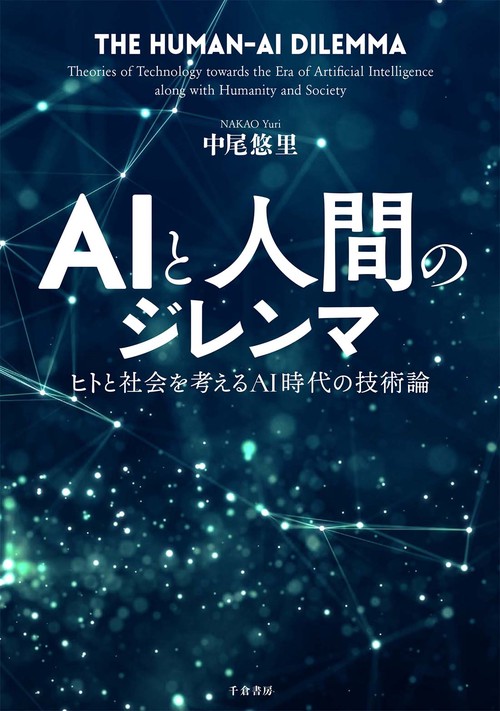 AIと人間のジレンマ