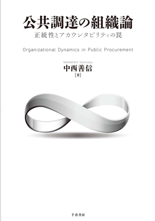 公共調達の組織論