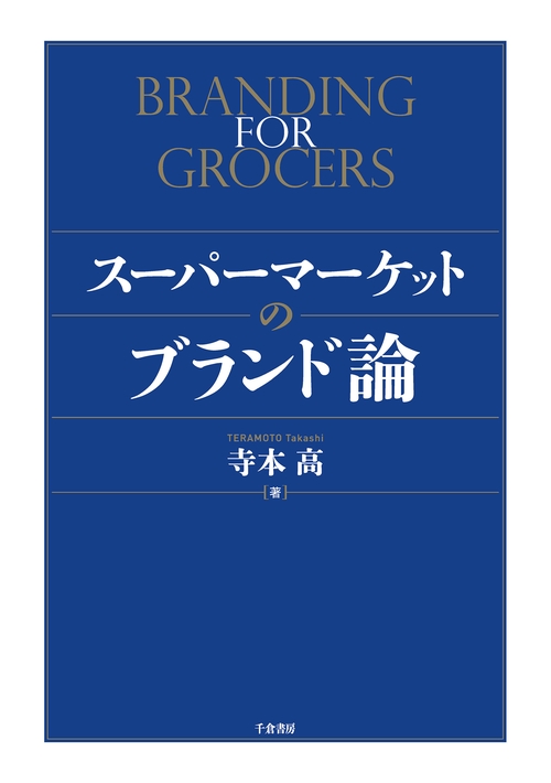 【オンデマンドブック】スーパーマーケットのブランド論 POD版