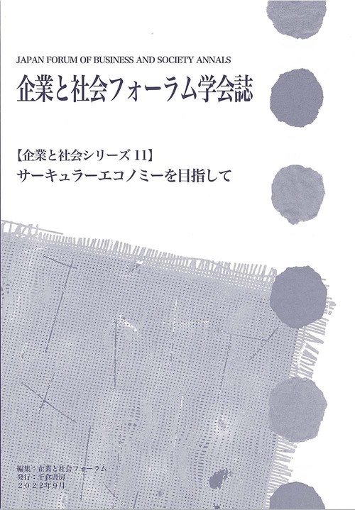 企業と社会フォーラム学会誌