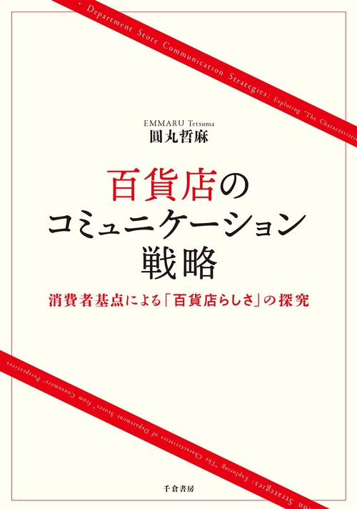 百貨店のコミュニケーション戦略