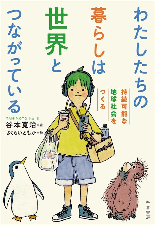 わたしたちの暮らしは世界とつながっている