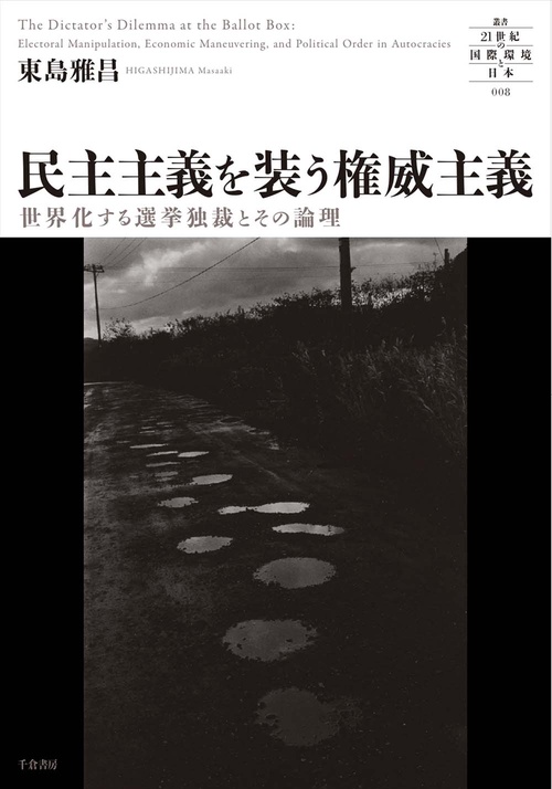 民主主義を装う権威主義