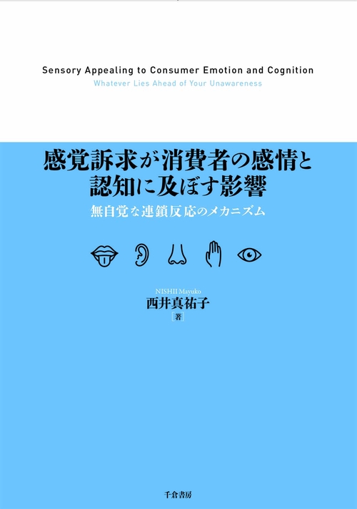感覚訴求が消費者の感情と認知に及ぼす影響