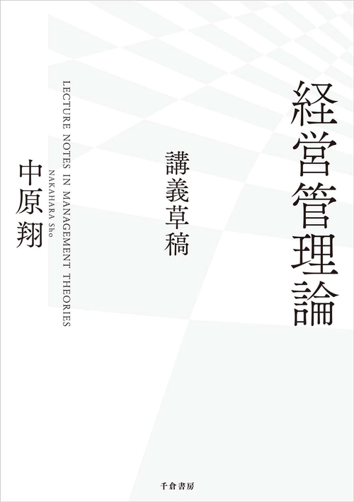 経営管理論講義草稿