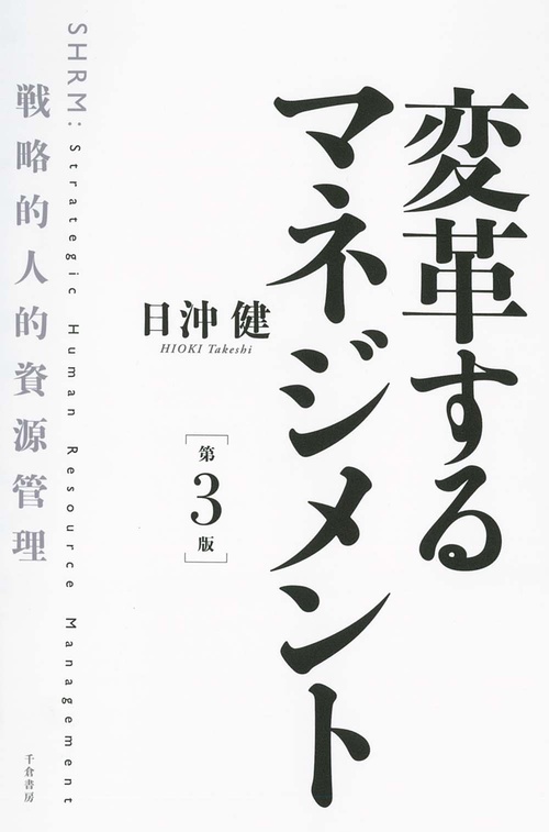 変革するマネジメント　第３版