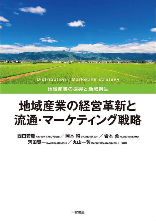地域産業の経営革新と流通・マーケティング戦略