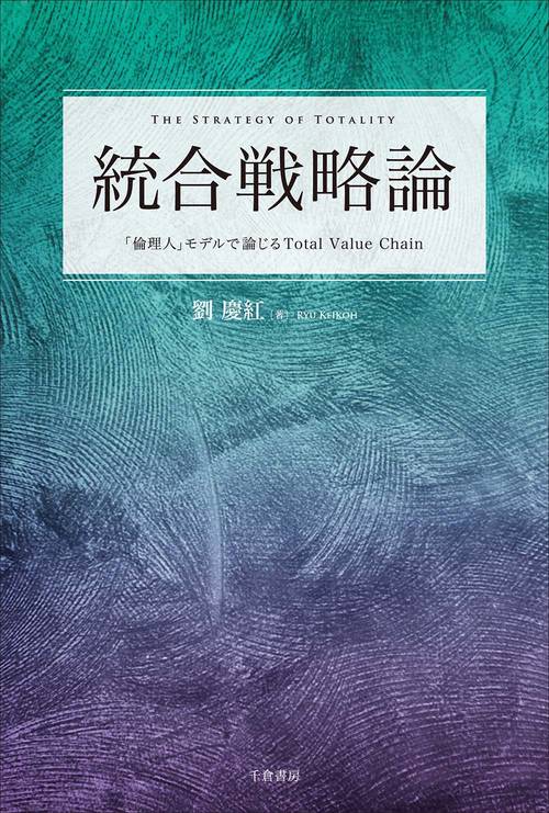 統合戦略論