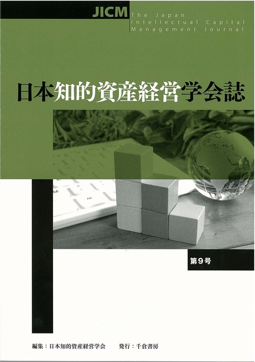 日本知的資産経営学会誌　第９号