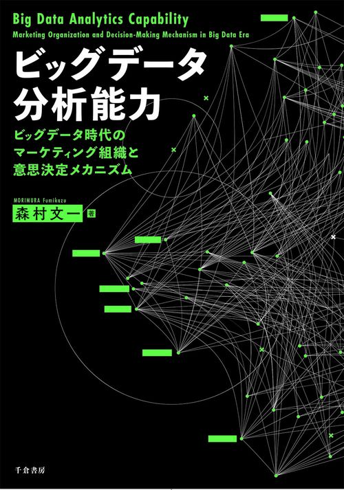 ビッグデータ分析能力