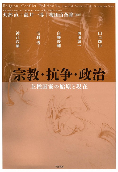宗教・抗争・政治