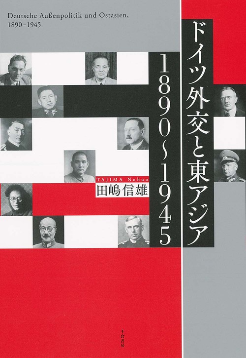 ドイツ外交と東アジア　18901945