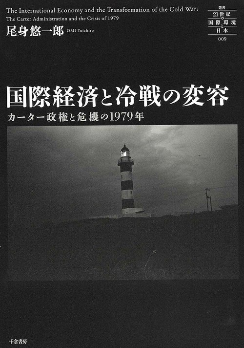 国際経済と冷戦の変容