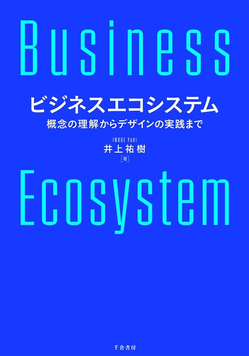 ビジネスエコシステム