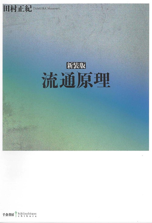 新装版　流通原理