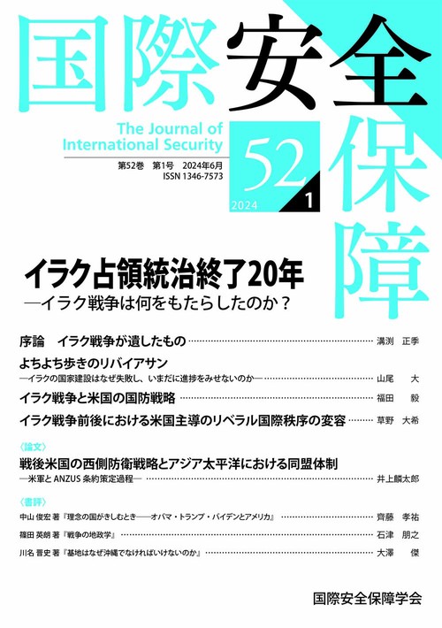国際安全保障 第52巻第1号
