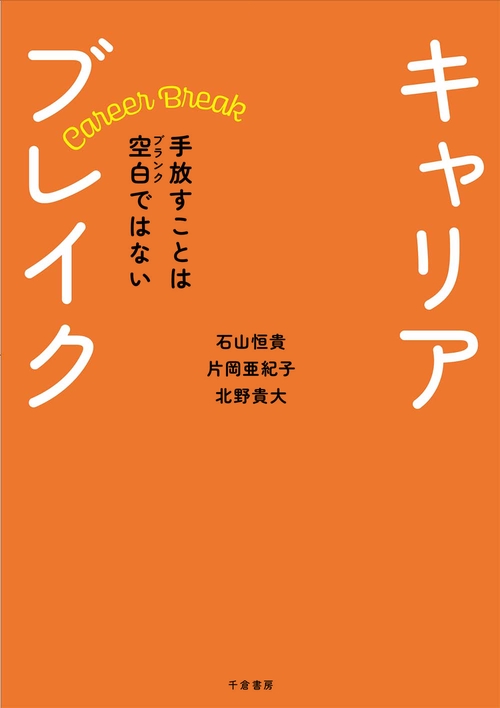 キャリアブレイク