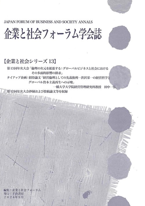 企業と社会フォーラム学会誌