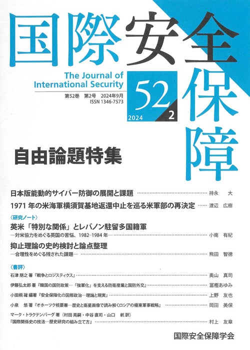 国際安全保障 第52巻第2号