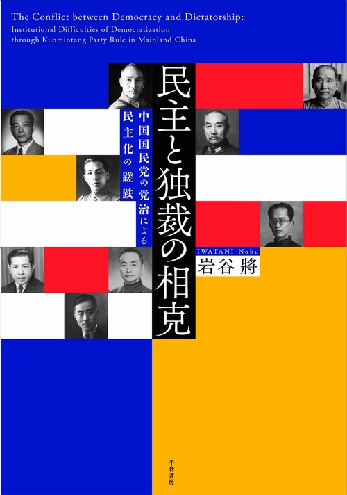 民主と独裁の相克