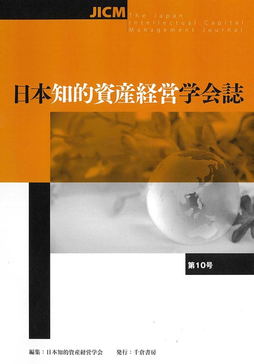 日本知的資産経営学会誌　第10号