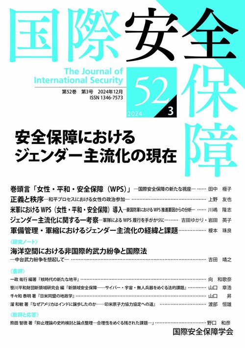 国際安全保障 第52巻第3号