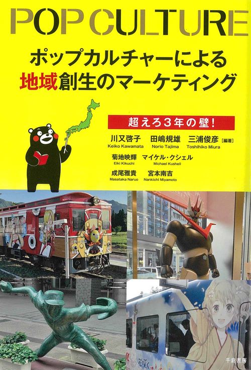 ポップカルチャーによる地域創生のマーケティング