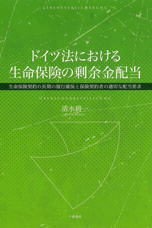 ドイツ法における生命保険の剰余金配当