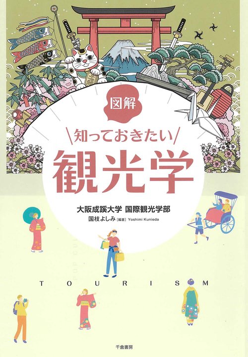図解　知っておきたい観光学